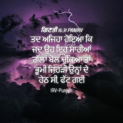 Picture 04 - ਗਿਣਤੀ 16:31 PANIRV - ਤਦ ਅਜਿਹਾ ਹੋਇਆ ਕਿ ਜਦ - Bible Verse Picture