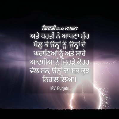 Picture 04 - ਗਿਣਤੀ 16:32 PANIRV - ਅਤੇ ਧਰਤੀ ਨੇ ਆਪਣਾ - Bible Verse Picture