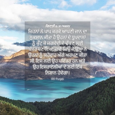 Picture 04 - ਗਿਣਤੀ 16:38 PANIRV - ਜਿਹਨਾਂ ਨੇ ਪਾਪ ਕਰਕੇ - Bible Verse Picture