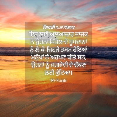 Picture 04 - ਗਿਣਤੀ 16:39 PANIRV - ਇਸ ਲਈ ਅਲਆਜ਼ਾਰ ਜਾਜਕ - Bible Verse Picture