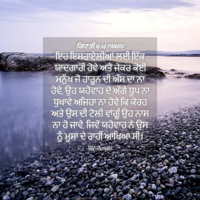 Picture 04 - ਗਿਣਤੀ 16:40 PANIRV - ਇਹ ਇਸਰਾਏਲੀਆਂ ਲਈ - Bible Verse Picture