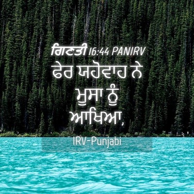 Picture 04 - ਗਿਣਤੀ 16:44 PANIRV - ਫੇਰ ਯਹੋਵਾਹ ਨੇ ਮੂਸਾ - Bible Verse Picture