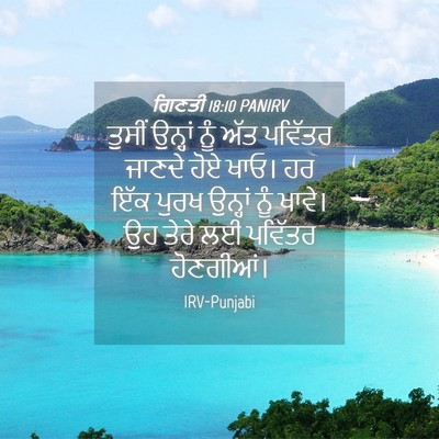 Picture 04 - ਗਿਣਤੀ 18:10 PANIRV - ਤੁਸੀਂ ਉਨ੍ਹਾਂ ਨੂੰ - Bible Verse Picture