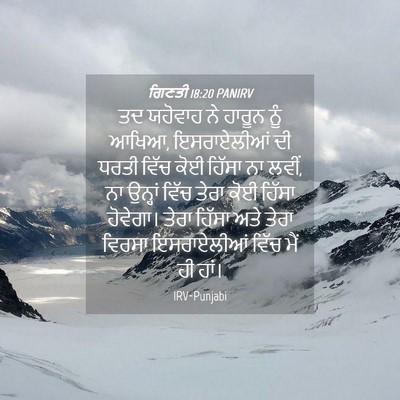 Picture 04 - ਗਿਣਤੀ 18:20 PANIRV - ਤਦ ਯਹੋਵਾਹ ਨੇ ਹਾਰੂਨ - Bible Verse Picture