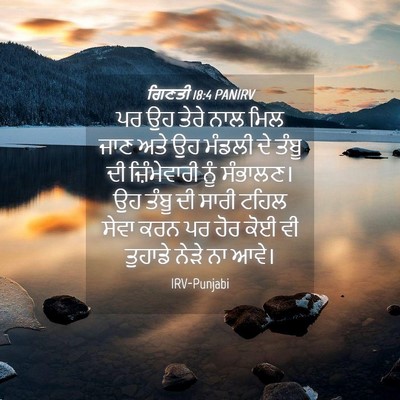 Picture 04 - ਗਿਣਤੀ 18:4 PANIRV - ਪਰ ਉਹ ਤੇਰੇ ਨਾਲ ਮਿਲ - Bible Verse Picture