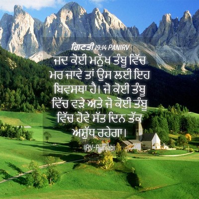 Picture 04 - ਗਿਣਤੀ 19:14 PANIRV - ਜਦ ਕੋਈ ਮਨੁੱਖ ਤੰਬੂ - Bible Verse Picture