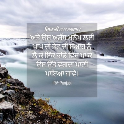 Picture 04 - ਗਿਣਤੀ 19:17 PANIRV - ਅਤੇ ਉਸ ਅਸ਼ੁੱਧ - Bible Verse Picture