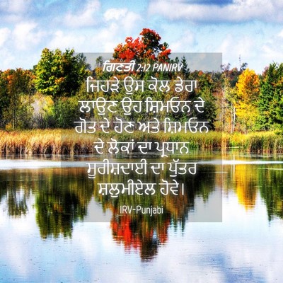 Picture 04 - ਗਿਣਤੀ 2:12 PANIRV - ਜਿਹੜੇ ਉਸ ਕੋਲ ਡੇਰਾ - Bible Verse Picture