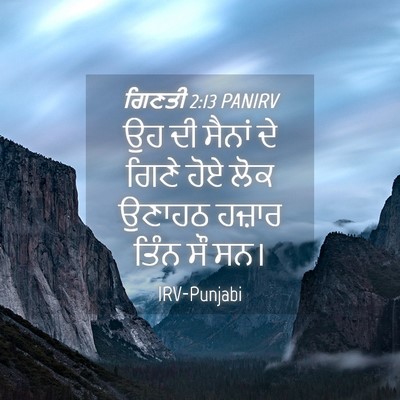 Picture 04 - ਗਿਣਤੀ 2:13 PANIRV - ਉਹ ਦੀ ਸੈਨਾਂ ਦੇ ਗਿਣੇ - Bible Verse Picture