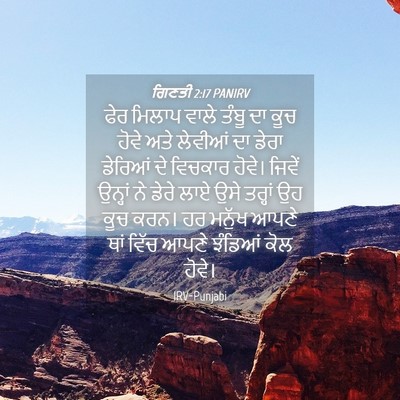 Picture 04 - ਗਿਣਤੀ 2:17 PANIRV - ਫੇਰ ਮਿਲਾਪ ਵਾਲੇ - Bible Verse Picture
