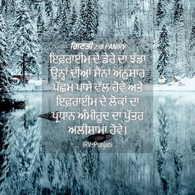 Picture 04 - ਗਿਣਤੀ 2:18 PANIRV - ਇਫ਼ਰਾਈਮ ਦੇ ਡੇਰੇ ਦਾ - Bible Verse Picture