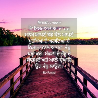 Picture 04 - ਗਿਣਤੀ 2:2 PANIRV - ਕਿ ਇਸਰਾਏਲੀਆਂ ਦਾ ਹਰ - Bible Verse Picture