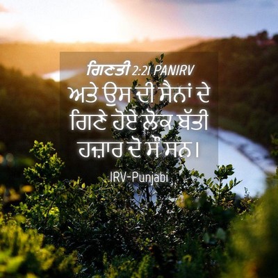 Picture 04 - ਗਿਣਤੀ 2:21 PANIRV - ਅਤੇ ਉਸ ਦੀ ਸੈਨਾਂ ਦੇ - Bible Verse Picture