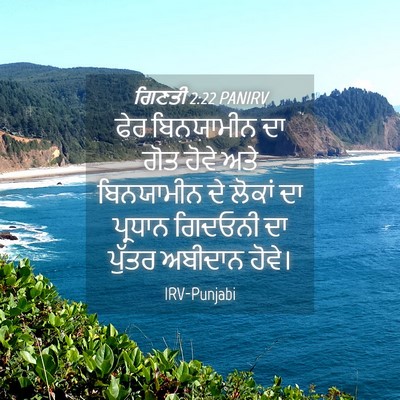 Picture 04 - ਗਿਣਤੀ 2:22 PANIRV - ਫੇਰ ਬਿਨਯਾਮੀਨ ਦਾ - Bible Verse Picture
