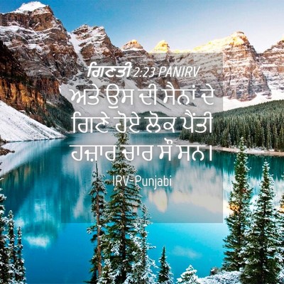 Picture 04 - ਗਿਣਤੀ 2:23 PANIRV - ਅਤੇ ਉਸ ਦੀ ਸੈਨਾਂ ਦੇ - Bible Verse Picture