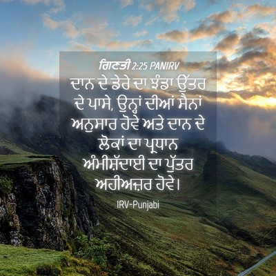 Picture 04 - ਗਿਣਤੀ 2:25 PANIRV - ਦਾਨ ਦੇ ਡੇਰੇ ਦਾ ਝੰਡਾ - Bible Verse Picture