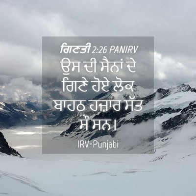 Picture 04 - ਗਿਣਤੀ 2:26 PANIRV - ਉਸ ਦੀ ਸੈਨਾਂ ਦੇ ਗਿਣੇ - Bible Verse Picture
