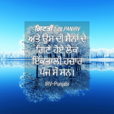 Picture 04 - ਗਿਣਤੀ 2:28 PANIRV - ਅਤੇ ਉਸ ਦੀ ਸੈਨਾਂ ਦੇ - Bible Verse Picture