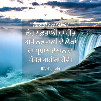 Picture 04 - ਗਿਣਤੀ 2:29 PANIRV - ਫੇਰ ਨਫ਼ਤਾਲੀ ਦਾ ਗੋਤ - Bible Verse Picture