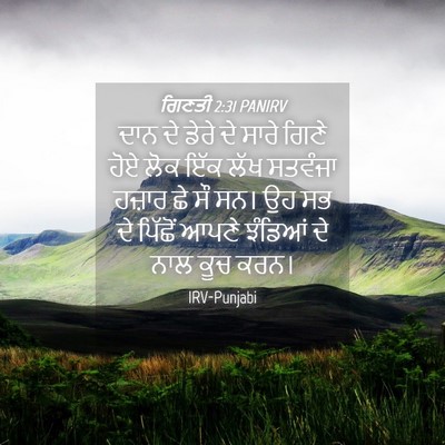 Picture 04 - ਗਿਣਤੀ 2:31 PANIRV - ਦਾਨ ਦੇ ਡੇਰੇ ਦੇ ਸਾਰੇ - Bible Verse Picture