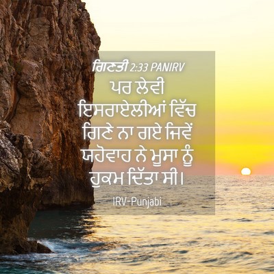 Picture 04 - ਗਿਣਤੀ 2:33 PANIRV - ਪਰ ਲੇਵੀ ਇਸਰਾਏਲੀਆਂ - Bible Verse Picture