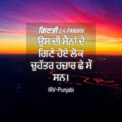 Picture 04 - ਗਿਣਤੀ 2:4 PANIRV - ਉਸ ਦੀ ਸੈਨਾਂ ਦੇ ਗਿਣੇ - Bible Verse Picture