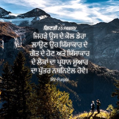 Picture 04 - ਗਿਣਤੀ 2:5 PANIRV - ਜਿਹੜੇ ਉਸ ਦੇ ਕੋਲ - Bible Verse Picture