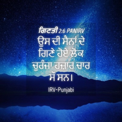 Picture 04 - ਗਿਣਤੀ 2:6 PANIRV - ਉਸ ਦੀ ਸੈਨਾਂ ਦੇ ਗਿਣੇ - Bible Verse Picture