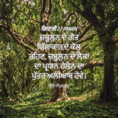 Picture 04 - ਗਿਣਤੀ 2:7 PANIRV - ਜ਼ਬੂਲੁਨ ਦੇ ਗੋਤ - Bible Verse Picture