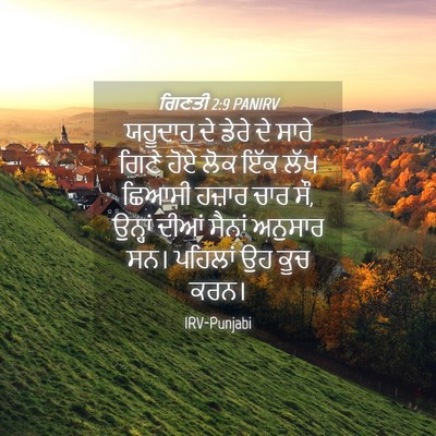 Picture 04 - ਗਿਣਤੀ 2:9 PANIRV - ਯਹੂਦਾਹ ਦੇ ਡੇਰੇ ਦੇ - Bible Verse Picture