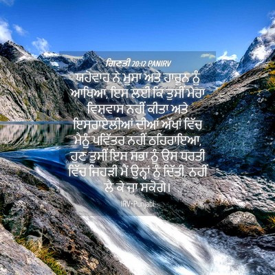 Picture 04 - ਗਿਣਤੀ 20:12 PANIRV - ਯਹੋਵਾਹ ਨੇ ਮੂਸਾ ਅਤੇ - Bible Verse Picture