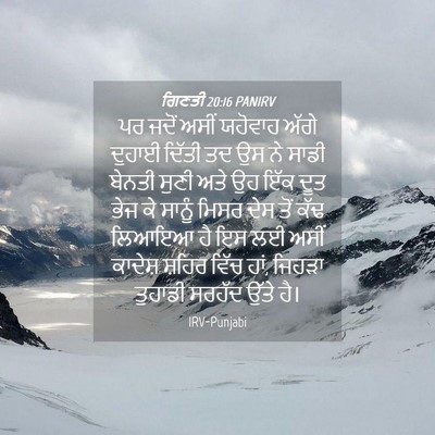 Picture 04 - ਗਿਣਤੀ 20:16 PANIRV - ਪਰ ਜਦੋਂ ਅਸੀਂ - Bible Verse Picture