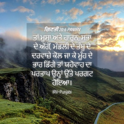 Picture 04 - ਗਿਣਤੀ 20:6 PANIRV - ਤਾਂ ਮੂਸਾ ਅਤੇ ਹਾਰੂਨ, - Bible Verse Picture