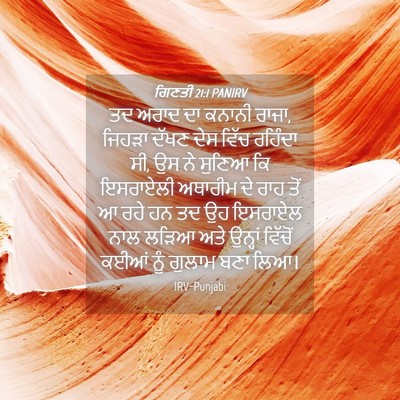 Picture 04 - ਗਿਣਤੀ 21:1 PANIRV - ਤਦ ਅਰਾਦ ਦਾ ਕਨਾਨੀ - Bible Verse Picture