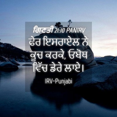 Picture 04 - ਗਿਣਤੀ 21:10 PANIRV - ਫੇਰ ਇਸਰਾਏਲ ਨੇ ਕੂਚ - Bible Verse Picture