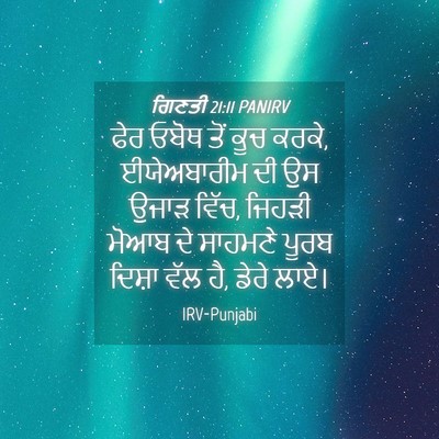 Picture 04 - ਗਿਣਤੀ 21:11 PANIRV - ਫੇਰ ਓਬੋਥ ਤੋਂ ਕੂਚ - Bible Verse Picture