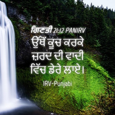 Picture 04 - ਗਿਣਤੀ 21:12 PANIRV - ਉੱਥੋਂ ਕੂਚ ਕਰਕੇ - Bible Verse Picture