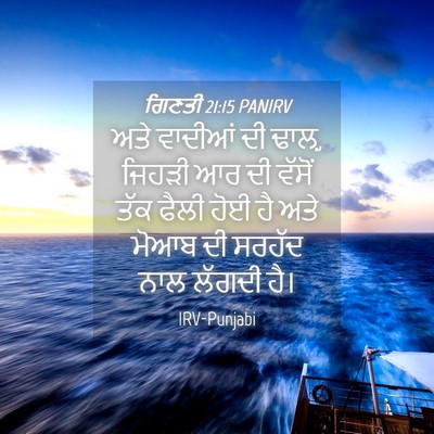 Picture 04 - ਗਿਣਤੀ 21:15 PANIRV - ਅਤੇ ਵਾਦੀਆਂ ਦੀ ਢਾਲ਼, - Bible Verse Picture