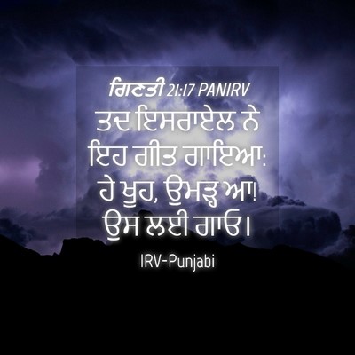 Picture 04 - ਗਿਣਤੀ 21:17 PANIRV - ਤਦ ਇਸਰਾਏਲ ਨੇ ਇਹ ਗੀਤ - Bible Verse Picture