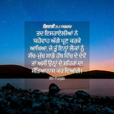 Picture 04 - ਗਿਣਤੀ 21:2 PANIRV - ਤਦ ਇਸਰਾਏਲੀਆਂ ਨੇ - Bible Verse Picture