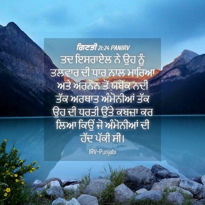 Picture 04 - ਗਿਣਤੀ 21:24 PANIRV - ਤਦ ਇਸਰਾਏਲ ਨੇ ਉਹ ਨੂੰ - Bible Verse Picture