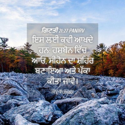 Picture 04 - ਗਿਣਤੀ 21:27 PANIRV - ਇਸ ਲਈ ਕਵੀ ਆਖਦੇ ਹਨ: - Bible Verse Picture