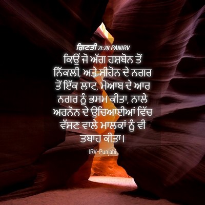 Picture 04 - ਗਿਣਤੀ 21:28 PANIRV - ਕਿਉਂ ਜੋ ਅੱਗ ਹਸ਼ਬੋਨ - Bible Verse Picture
