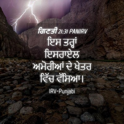 Picture 04 - ਗਿਣਤੀ 21:31 PANIRV - ਇਸ ਤਰ੍ਹਾਂ ਇਸਰਾਏਲ - Bible Verse Picture