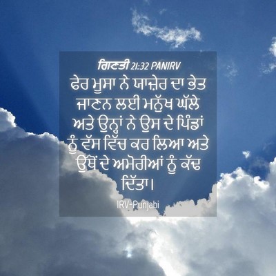 Picture 04 - ਗਿਣਤੀ 21:32 PANIRV - ਫੇਰ ਮੂਸਾ ਨੇ ਯਾਜ਼ੇਰ - Bible Verse Picture
