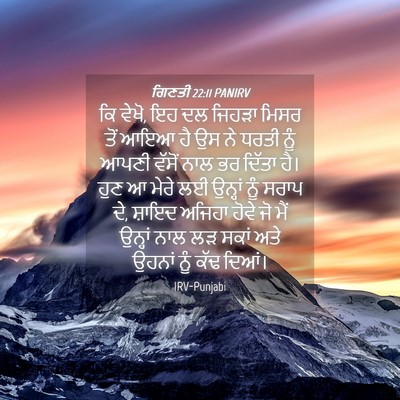 Picture 04 - ਗਿਣਤੀ 22:11 PANIRV - ਕਿ ਵੇਖੋ, ਇਹ ਦਲ - Bible Verse Picture
