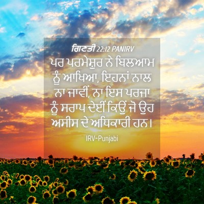 Picture 04 - ਗਿਣਤੀ 22:12 PANIRV - ਪਰ ਪਰਮੇਸ਼ੁਰ ਨੇ - Bible Verse Picture