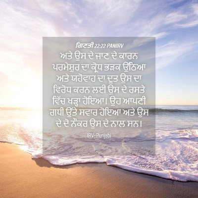 Picture 04 - ਗਿਣਤੀ 22:22 PANIRV - ਅਤੇ ਉਸ ਦੇ ਜਾਣ ਦੇ - Bible Verse Picture