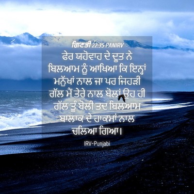 Picture 04 - ਗਿਣਤੀ 22:35 PANIRV - ਫੇਰ ਯਹੋਵਾਹ ਦੇ ਦੂਤ - Bible Verse Picture