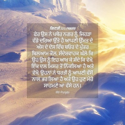 Picture 04 - ਗਿਣਤੀ 22:5 PANIRV - ਫੇਰ ਉਸ ਨੇ ਪਥੋਰ ਨਗਰ - Bible Verse Picture